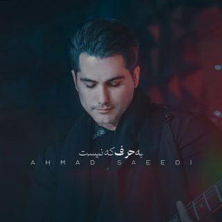 کاور آهنگ به حرف که نیست