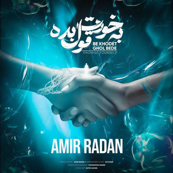 کاور آهنگ به خودت قول بده